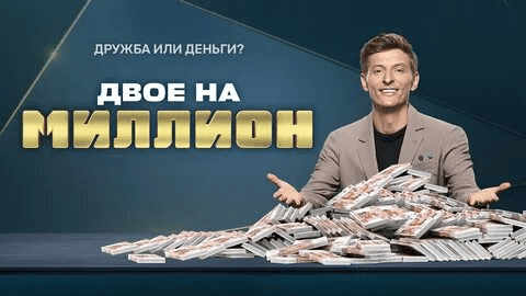 dvoe-na-million-na-tnt-13-01-2022-novyj-vypusk-13-01-2022