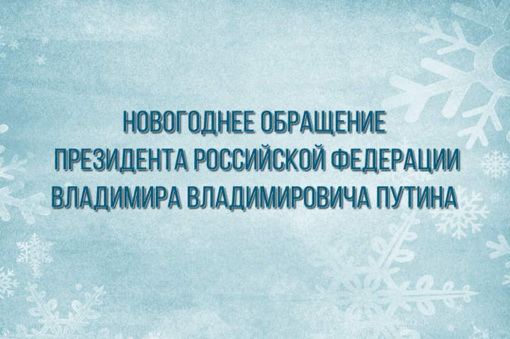 novogodnee-obrashhenie-prezidenta-vladimira-putina-2023