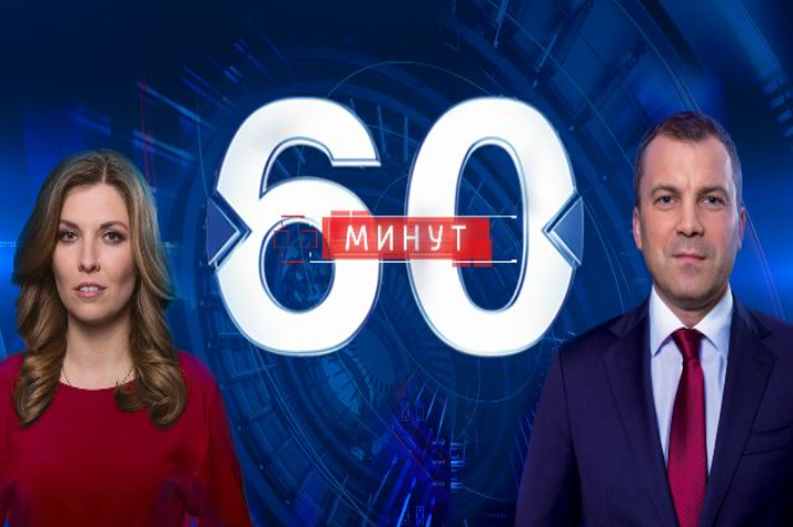 60 минут последний выпуск 13.08. 60 Минут. 1/60 Минуты. 60 Минут 2024. Политические в 60 минут.