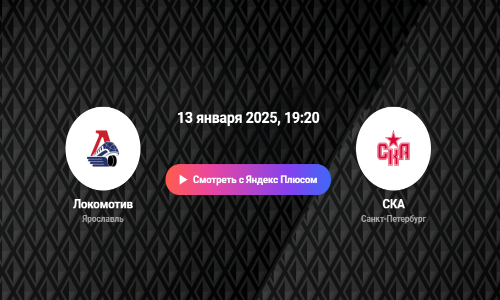 lokomotiv-ska-pryamaya-translyaciya-13-yanvarya-2025