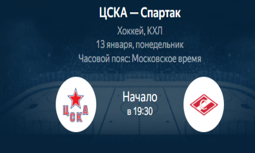 cska-spartak-pryamaya-translyaciya-13-yanvarya-2025